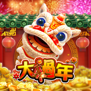 大過年