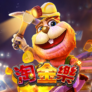 淘金樂