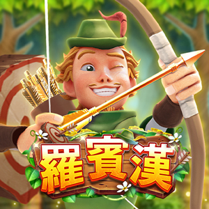 羅賓漢