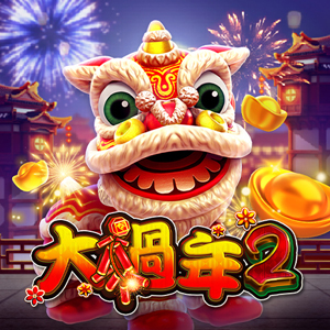 大過年2