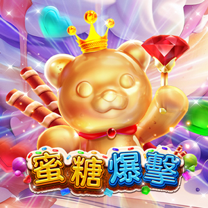 蜜糖爆擊