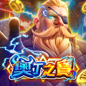 奧丁之寶