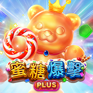 蜜糖爆擊 Plus