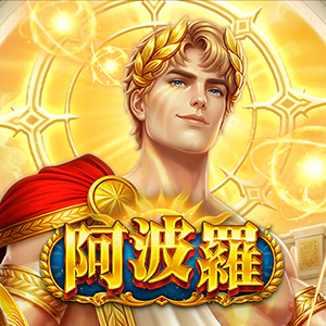 阿波羅